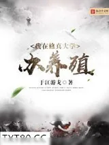《我在修真大学办养殖》小说封面