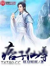 《痞子仙尊》小说封面