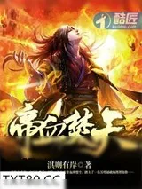 《帝血焚天》小说封面