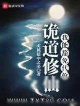 《诡道修仙》小说封面