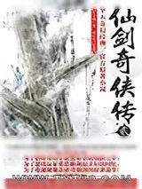 《仙剑奇侠传2》小说封面