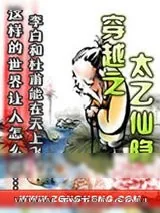 《穿越之太乙仙隐》小说封面
