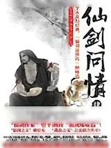 《仙剑问情4：血色神魔》小说封面
