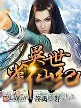 《异世雀仙纪》小说封面