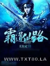 《霸道仙路》小说封面