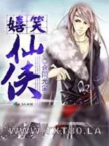《嬉笑仙侠》小说封面