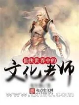 《仙侠世界中的文化老师》小说封面