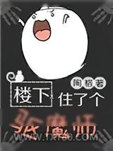 《楼下住了个驱魔师》小说封面
