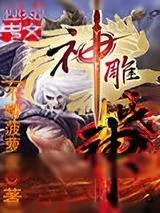 《神雕战神》小说封面