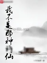 《我不是那种许仙》小说封面