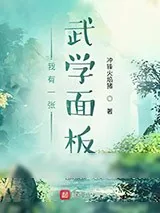 《我有一张武学面板》小说封面