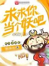 《求求你当个妖吧》小说封面