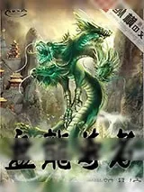 《盘龙尊者》小说封面