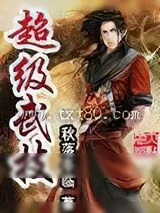 《超级武技》小说封面