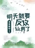 《明天就要反攻仙界了》小说封面