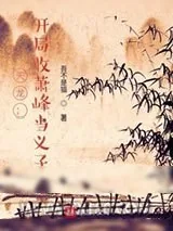 《天龙：开局收萧峰当义子》小说封面