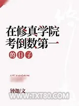 《在修真学院考倒数第一的日子》小说封面