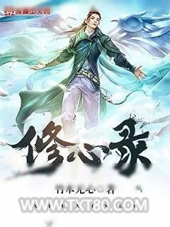 《修心录》小说封面