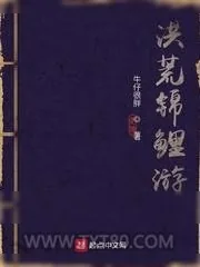 《洪荒锦鲤游》小说封面