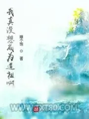 《我真没想成为道祖啊》小说封面