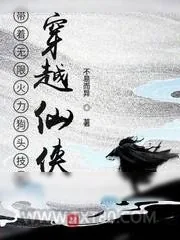 《带着无限火力狗头技能穿越仙侠》小说封面