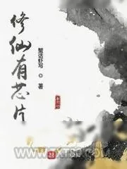 《修仙有芯片》小说封面