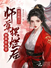 《逆徒跪下!师尊摆烂后躺赢修仙界》小说封面