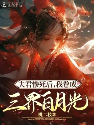 《夫君惨死后,我卷成三界白月光》小说封面