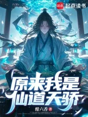 《原来我是仙道天骄》小说封面