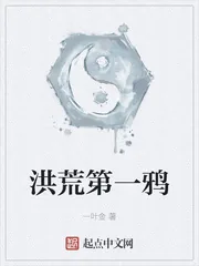 《洪荒第一鸦》小说封面