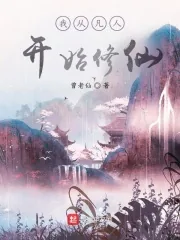 《我从凡人开始修仙》小说封面