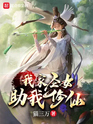《我家圣女助我修仙》小说封面
