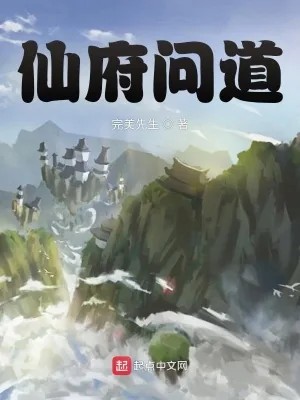 《仙府问道》小说封面