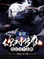 《希望你对修仙也是这个态度》小说封面