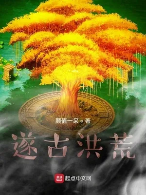 《遂古洪荒》小说封面