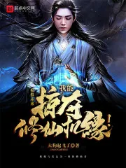 《模拟未来：我能掠夺修仙机缘！》小说封面