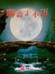 《聊斋子不语》小说封面