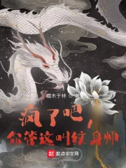 《疯了吧,你管这叫纹身师》小说封面