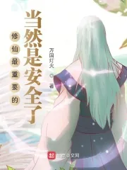 《修仙最重要的当然是安全了》小说封面