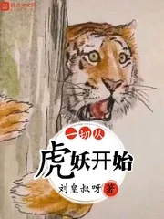 《一切从虎妖开始》小说封面