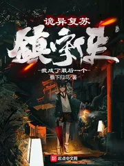 《诡异复苏：我成了最后一个镇守使》小说封面