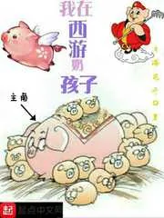 《我在西游奶孩子》小说封面
