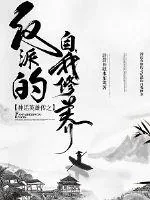 《神话英雄传之反派自修》小说封面