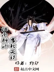《江南醉酒塞北笑谈》小说封面