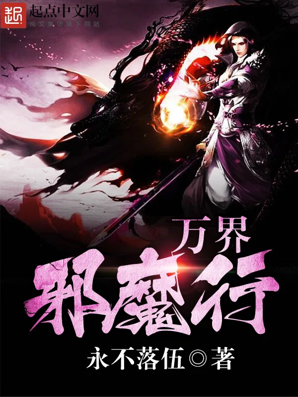 《万界邪魔行》小说封面