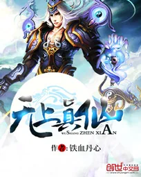 《无上真仙》小说封面