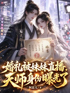 《婚礼被妹妹直播，天师身份曝光了》小说封面