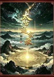 《太古通玄录》小说封面