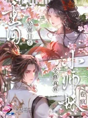 《重回坠崖日？小师妹卷疯全修仙界》小说封面