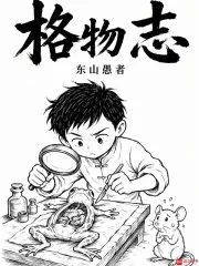 《格物志》小说封面